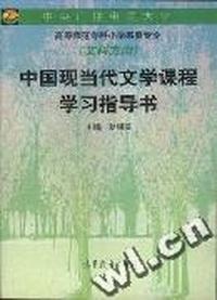 中国现当代文学课程学习指导书(小教)