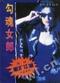 勾魂女郎