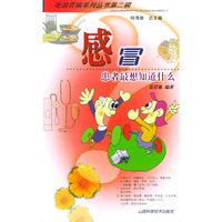 感冒(患者最想知道什么)/吃治百病系列丛书