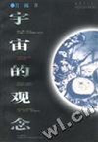 宇宙的观念