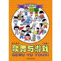 幼儿园教材--歌舞与游戏(大班)幼