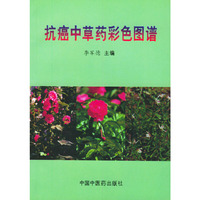 抗癌中草药彩色图谱
