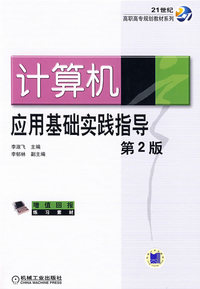 计算机应用基础实践指导 第2版