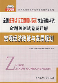 宏观经济政策与发展规划(21)/2008全国注册咨询工程师(投资)执业资格考试命题预测试卷及详解