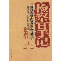 检察官手记