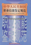 中华人民共和国职业技能鉴定规范