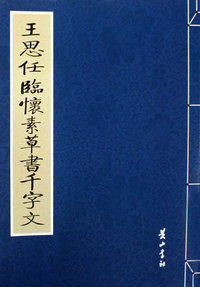 王思任临怀素草书千字文