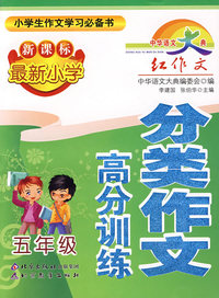 中华语文大典 新课标最新小学分类作文高分训练·五年级