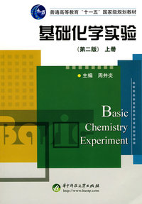 基础化学实验(上)(周井炎)
