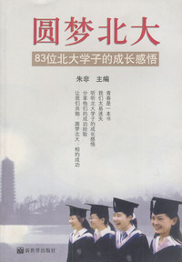 圆梦北大