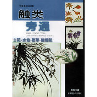 触类旁通：兰花·水仙·萱草·蝴蝶花——中国画技法新解