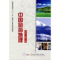 中国旅游地理