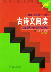 古诗文阅读试题分类精选——最新中考能力训练（第三版）