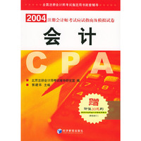 2004年注册会计师考试应试指南及模拟试卷.会计（赠价值30元的新东方注册会计师考试听课卡）——全国注册会计师考试 配套辅导