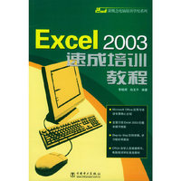 Excel 2003速成培训教程/新概念电脑培训学校系列