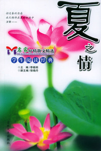 夏之情——名家抒情散文精选