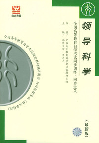 领导科学(最新版)