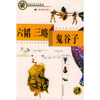 六韬·三略·鬼谷子