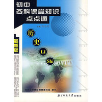 初中各科课堂知识点点通(历史最新版)