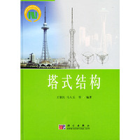 塔式结构(精)