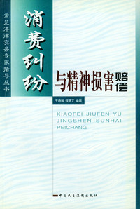 消费纠纷与精神损害赔偿——常见法律实务专家指导丛书