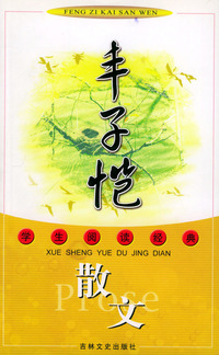 丰子恺散文——学生阅读经典