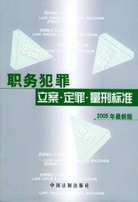 职务犯罪立案·定罪·量刑标准