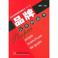品牌宣传的故事——中外经典品牌故事丛书