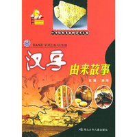 汉字由来故事——由来故事系列