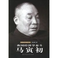 我国经济学泰斗：马寅初——中国经济学家列传