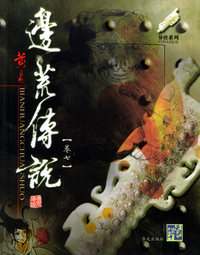 边荒传说(卷七)/异侠系列