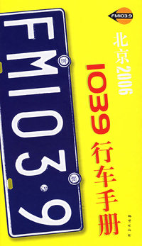 1039行车手册（北京2006 ）