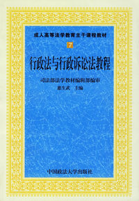 行政法与行政诉讼法教程(第二版)(成人高等法学教育通用教材)