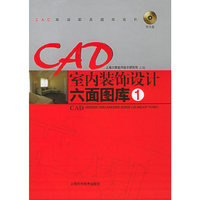 CAD室内装饰设计六面图库 （1） （CAD家装家具图库系列）
