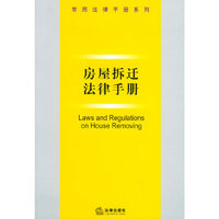 房屋拆迁法律手册——常用法律手册系列