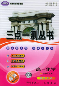 三点一测丛书：高三化学