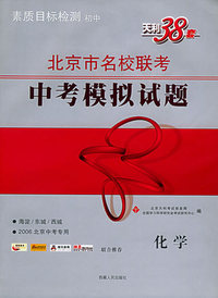 天利38套：化学——北京市名校联考中考模拟试题（2006北京中考专用）