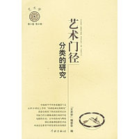 艺术门径分类的研究