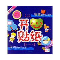 开心贴纸3-4岁-智慧藏在贴纸里