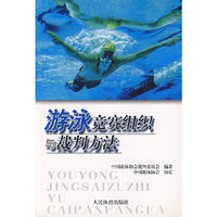 游泳竞赛组织与裁判方法