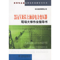 35kV及以上油浸电力变压器现场大修作业指导书发供电企业标准化作业指导书丛书