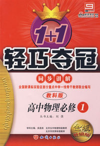 高中物理必修1 同步讲解（教科版 金版 升级版）/1+1轻巧夺冠