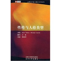 心理治疗核心概念系列丛书—性格与人格类型(心理治疗核心概念系列丛书)