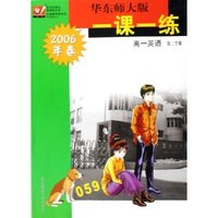 高一英语(第2学期2006年春)/华东师大版一课一练