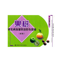 果树常见病虫害防治彩色图册(新版)