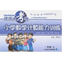课课大考卷-计算能力小学一年上(新课标人教版)