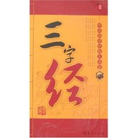 中华国学经典大学堂-三字经(中华国学经典大学堂)