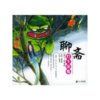 聊斋(灯下说鬼)/典藏文学(典藏文学)