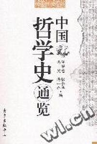 中国哲学史通览