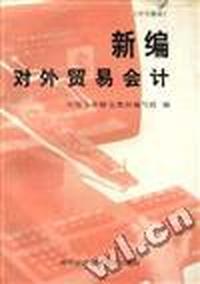 新编对外贸易会计